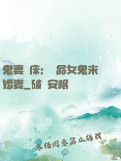 鬼妻壓床：極品女鬼未婚妻
