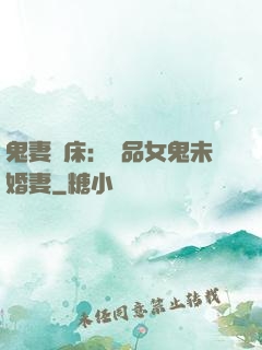 鬼妻壓床：極品女鬼未婚妻