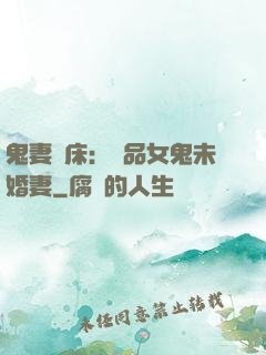 鬼妻壓床：極品女鬼未婚妻