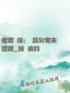 鬼妻壓床：極品女鬼未婚妻