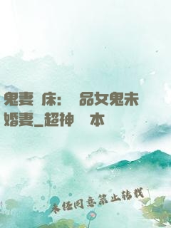 鬼妻壓床：極品女鬼未婚妻