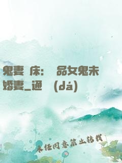 鬼妻壓床：極品女鬼未婚妻