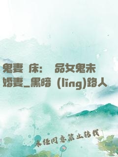 鬼妻壓床：極品女鬼未婚妻