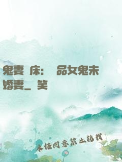 鬼妻壓床：極品女鬼未婚妻