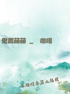 鬼妻萌萌噠