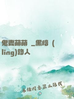 鬼妻萌萌噠