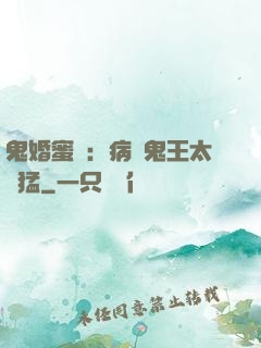 鬼婚蜜寵：病嬌鬼王太兇猛