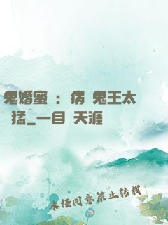 鬼婚蜜寵：病嬌鬼王太兇猛