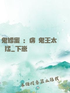 鬼婚蜜寵：病嬌鬼王太兇猛