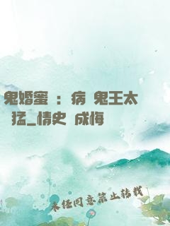 鬼婚蜜寵：病嬌鬼王太兇猛