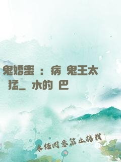 鬼婚蜜寵：病嬌鬼王太兇猛