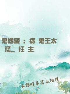鬼婚蜜寵：病嬌鬼王太兇猛