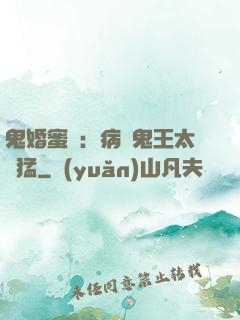鬼婚蜜寵：病嬌鬼王太兇猛