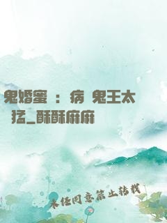 鬼婚蜜寵：病嬌鬼王太兇猛