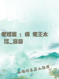鬼婚蜜寵：病嬌鬼王太兇猛