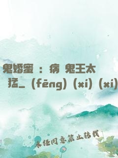 鬼婚蜜寵：病嬌鬼王太兇猛
