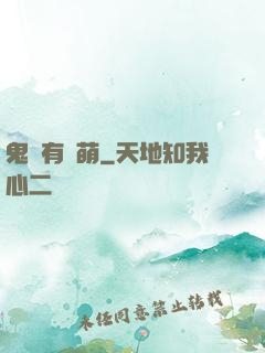 鬼寶有點萌