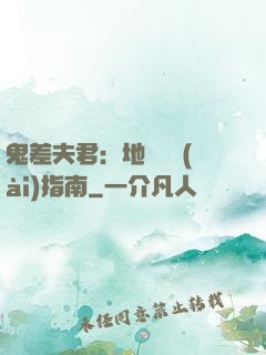 鬼差夫君：地獄戀愛(ài)指南