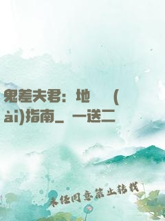 鬼差夫君：地獄戀愛(ài)指南