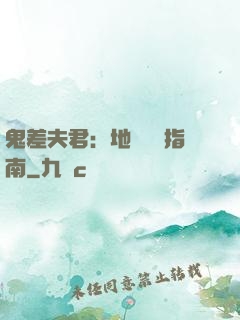 鬼差夫君：地獄戀愛指南