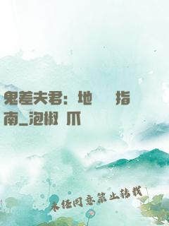 鬼差夫君：地獄戀愛指南