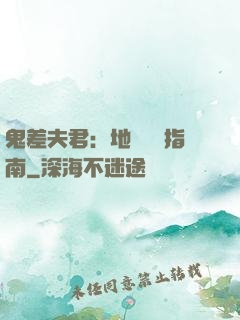 鬼差夫君：地獄戀愛指南