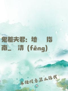 鬼差夫君：地獄戀愛指南