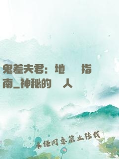鬼差夫君：地獄戀愛指南