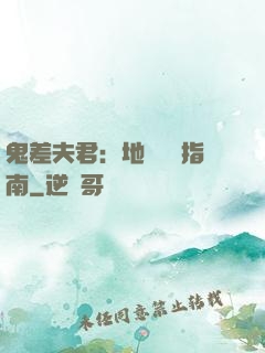 鬼差夫君：地獄戀愛指南