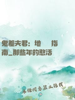 鬼差夫君：地獄戀愛指南