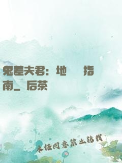鬼差夫君：地獄戀愛指南