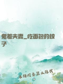 鬼差夫妻