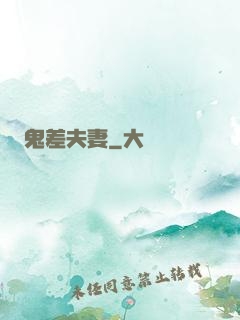 鬼差夫妻