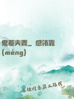 鬼差夫妻