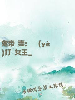 鬼帝寵妻：專業(yè)打臉女王