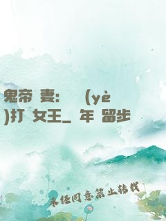 鬼帝寵妻：專業(yè)打臉女王