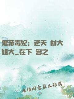 鬼帝毒妃：逆天廢材大姐大