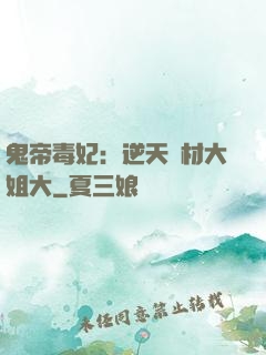 鬼帝毒妃：逆天廢材大姐大