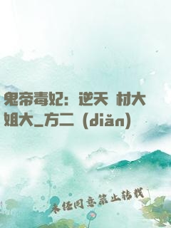 鬼帝毒妃：逆天廢材大姐大