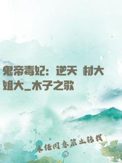 鬼帝毒妃：逆天廢材大姐大