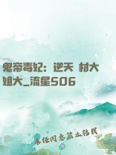 鬼帝毒妃：逆天廢材大姐大