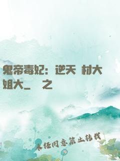 鬼帝毒妃：逆天廢材大姐大