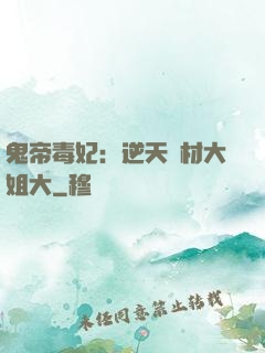 鬼帝毒妃：逆天廢材大姐大