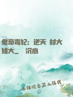 鬼帝毒妃：逆天廢材大姐大