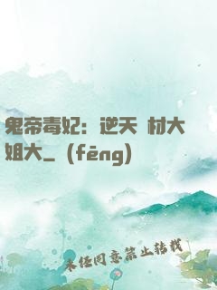 鬼帝毒妃：逆天廢材大姐大