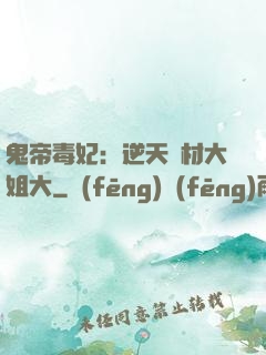 鬼帝毒妃：逆天廢材大姐大