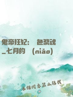 鬼帝狂妃：絕色祭魂師