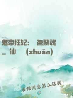 鬼帝狂妃：絕色祭魂師