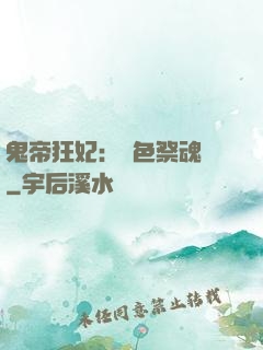 鬼帝狂妃：絕色祭魂師