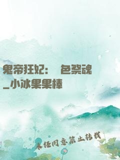 鬼帝狂妃：絕色祭魂師